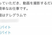 【悲報】今話題のSNSでの迷惑行為、『裏バイト』絡みの可能性が浮上してくるｗｗｗｗｗ