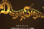 【速報】ファルコム創立45周年記念 「ドラゴンスレイヤー・プロジェクト」、始動！！