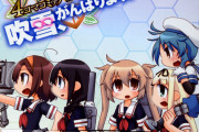 【艦これ】艦これ4コマコミック「吹雪、がんばります！15巻」レビュー　他特典情報