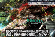 沖縄北部に巨大テーマパーク「JUNGLIA」建設へ　2025年開業予定