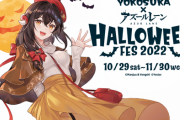 【アズレン】アズールレーン×横須賀　ハロウィンフェス2022開催！　大先輩かわいすぎる