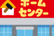 【悲報】ホームセンターさん、とんでもない嘘をつく