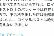 【悲報】ツナマヨ民、再来。一流料理人、TVで「ロイホのパンケーキ」を不合格にしただけでお店のレビューを荒らされてしまう…