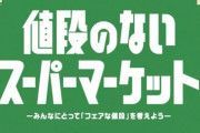 【画像】商品の値段を客が決めて買える『値段のないスーパーマーケット』が東京・丸の内に期間限定オープン　→　案の定すぎる結果になってしまう……