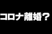コロナ離婚？　窓口に殺到　外出自粛で夫婦関係悪化も