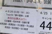 NMB劇場定員数220席、キャンセル待ち44名