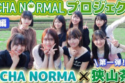 【動画】《OCHA NORMALプロジェクト》第一弾 OCHA NORMA ✕ 狭山茶（後編）