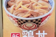 【朗報】吉野家、ひっそりと鳥丼を発売開始していた