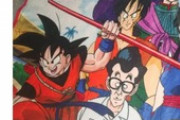 ドラゴンボールファン「ドラゴンボールのブランケットもらったけど、このメガネのおっさん誰だよｗ」