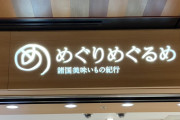 【画像】姫芽が「めぐるりめぐるり」に空目する店、見つけた【ラブライブ！蓮ノ空】