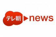 他の局が「3.11を忘れない」と特番している中、テレ朝だけは「あの時の報道の反省会」をしていたと話題に