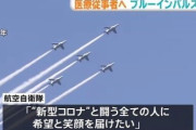 航空自衛隊の『ブルーインパルス』が医療従事者への感謝を示す飛行を実施、100万ツイート超えのとんでもない大反響となる！！！