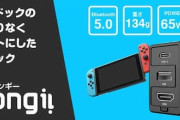 4K出力､高速充電､Bluetooth5.0に対応 Nintendo Switchドック「Dongii」発売