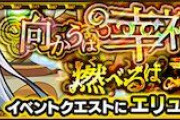 【モンスト】※期待※遂にあのキャラ接待!?爆絶『エリュシオン』のギミック判明ｷﾀ━━━━(ﾟ∀ﾟ)━━━━!!