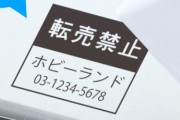 転売ヤー対策のハンコ『転売イヤ！』が登場！ 販売店名などオーダーも対応！「本当に欲しい人が手に入れられる助けになれば」