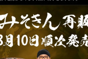 【速報】みそきん、8月10日に再販決定！【ヒカキンのカップ麺】