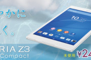イオシス､Xperia Z3 Tablet Compactの未使用品を24,800円で販売中