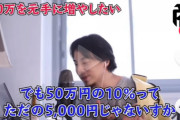 【画像】ひろゆき、ついに算数すら出来なくなる。「50万円の10％って5000円ですよねw」