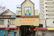 【悲報】福岡市の商店街組合が破産　商店街組合の破産は全国的にも珍事例