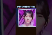かほりん独自のワイプ芸でかほりん降臨〜 #藤嶌果歩 #日向坂