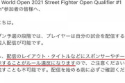 【スト5】「Intel World Open」は個人スポンサーやチーム名の表示禁止。プレイヤー名への表示など、外部スポンサーをつける行為は個人配信でも禁止されている模様