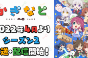 【画像】「かぎなど」第2期決定、2022年4月に放送！新ビジュアル公開、Key作品の錚々たるメンバーに『Angel Beats!』も遂に参戦！！