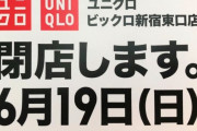 『ビックロ』新宿東口店がついに本日閉店。今秋には近隣に新たな店舗が