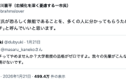 【悲報】慶應大教授「バカイチ発言」X民「バカイチはやめません？教授の品格ゼロ」前川喜平元文科次官「無能なのでバカイチと呼んでいい」