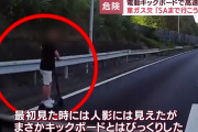 高速でガス欠起こした男、電動キックボードで爆走「SAまで行こうと思った」