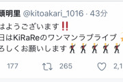 【悲報】声優・鬼頭明里さん、間違える