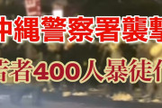 【沖縄警察暴徒化】失明した高校生への中傷？！拡散された3つのデマとは❓❗