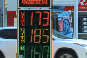【悲報】わいのとこのガソスタ、ついにガソリン173円ｗｗｗｗｗｗｗｗｗｗ