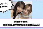 【乃木坂46】まさかの被弾！齋藤飛鳥、弓木奈於に暴露されるwww