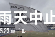 ロッテvs西武、やはり雨天中止…