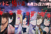 【Vtuber】8/26 20時から、Vホン怖2024開催！