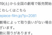 【速報】ワンピースRED、特典どころかグッズまで大量追加してゴリ押しで興行収入200億を目指してしまう