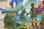 【速報】『ドラゴンクエスト3 HD-2D』11月14日発売決定！「DQ1＆DQ2」も2025年に発売決定！※PSストアでの予約も開始