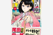 ジャンプの新連載、いきなり尾田栄一郎先生に絶賛されてしまう