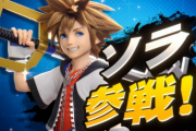 【速報】スマブラSP、最後のファイター ソラ参戦キタ━━━⎛´･ω･`⎞━━━ッ!!