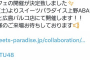 【朗報】STU48が「スイーツパラダイス」とのコラボカフェの開催が決定！