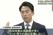 【画像】小泉進次郎陣営「党員は高齢者まみれだしネットの炎上はノーダメ」と言い放ってしまう