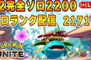 【ポケモンUNITE】ヤバい奴が一番多い時間帯！