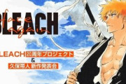 【朗報】中止になったAnimeJapan2020のステージ『BLEACH20周年プロジェクト＆久保帯人新作発表会』生配信実施が決定！