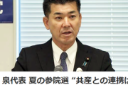 【速報】 立憲民主・泉代表 「共産党との連携は白紙にする」宣言