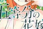 五等分の花嫁の花嫁10巻を読み終えたぼく、また順位が変動する