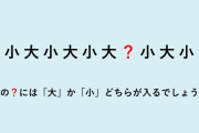 【画像】慶應幼稚舎の入試問題、これ解けなかったらお前は慶應の幼稚園児以下