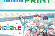 ファミマプリントに”にじさんじ”が登場！？