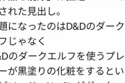 黒人「ダークエルフは黒人の差別を助長している！」 Netflix「該当の作品はすべて削除しました」