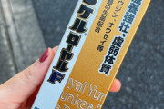 元SKEメンバー「1500円のユンケル買ったからまじで効いてくれよ…！」