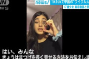 美少女ウイグル人「これは美容動画です・・・助けてください」
